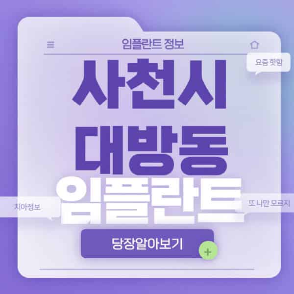 사천시-대방동-임플란트-잘하는-치과-저렴한-곳-가격-비교-노인-틀니-전체-수면-오스템-원데이