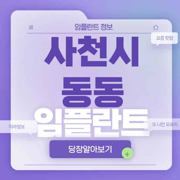 사천시-동동-임플란트-잘하는-치과-저렴한-곳-가격-비교-노인-틀니-전체-수면-오스템-원데이