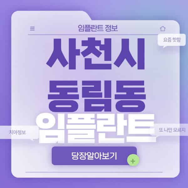 사천시-동림동-임플란트-잘하는-치과-저렴한-곳-가격-비교-노인-틀니-전체-수면-오스템-원데이