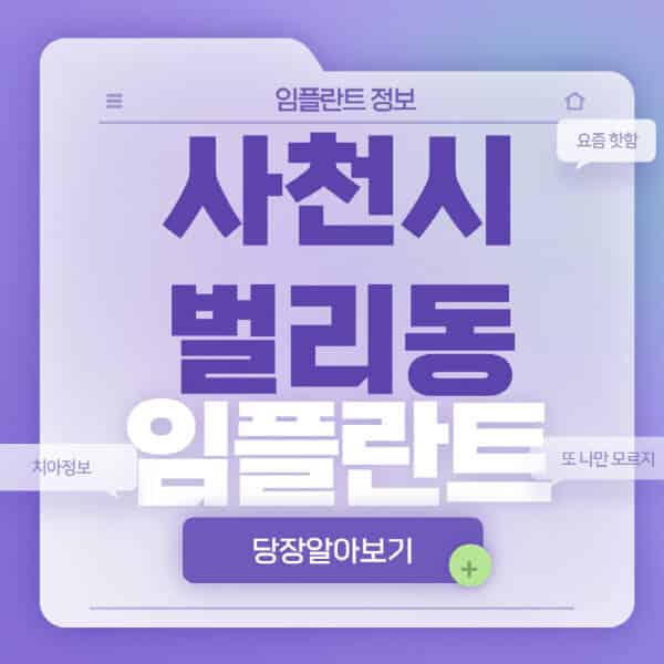 사천시-벌리동-임플란트-잘하는-치과-저렴한-곳-가격-비교-노인-틀니-전체-수면-오스템-원데이