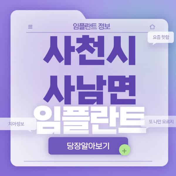사천시-사남면-임플란트-잘하는-치과-저렴한-곳-가격-비교-노인-틀니-전체-수면-오스템-원데이