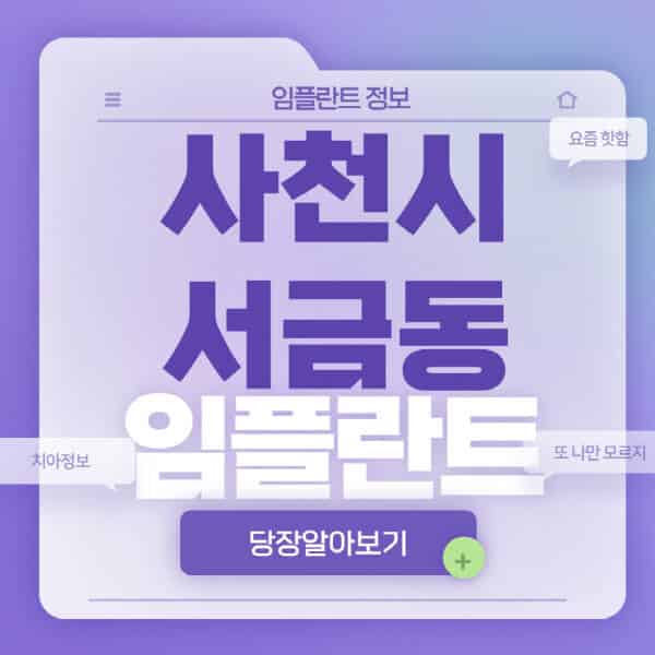 사천시-서금동-임플란트-잘하는-치과-저렴한-곳-가격-비교-노인-틀니-전체-수면-오스템-원데이