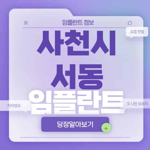 사천시-서동-임플란트-잘하는-치과-저렴한-곳-가격-비교-노인-틀니-전체-수면-오스템-원데이
