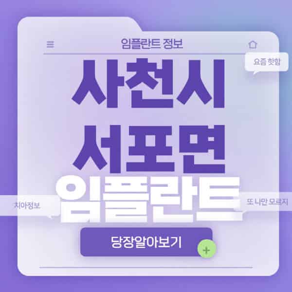 사천시-서포면-임플란트-잘하는-치과-저렴한-곳-가격-비교-노인-틀니-전체-수면-오스템-원데이