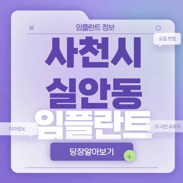 사천시-실안동-임플란트-잘하는-치과-저렴한-곳-가격-비교-노인-틀니-전체-수면-오스템-원데이