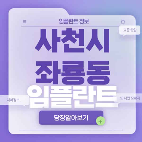 사천시-좌룡동-임플란트-잘하는-치과-저렴한-곳-가격-비교-노인-틀니-전체-수면-오스템-원데이
