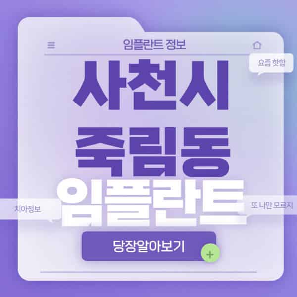 사천시-죽림동-임플란트-잘하는-치과-저렴한-곳-가격-비교-노인-틀니-전체-수면-오스템-원데이