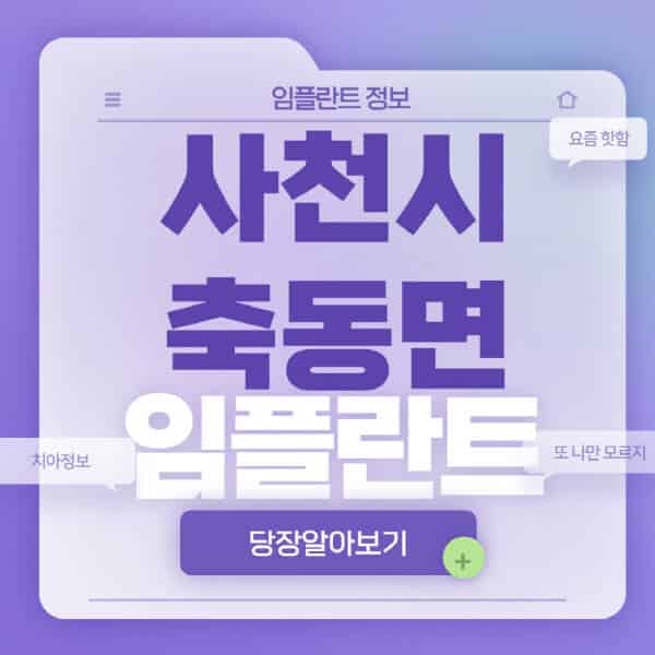 사천시-축동면-임플란트-잘하는-치과-저렴한-곳-가격-비교-노인-틀니-전체-수면-오스템-원데이
