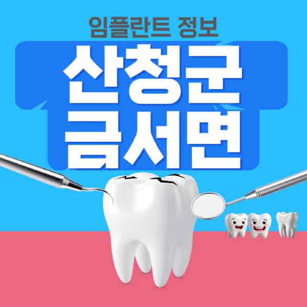 산청군-금서면-임플란트-잘하는-치과-저렴한-곳-가격-비교-노인-틀니-전체-수면-오스템-원데이