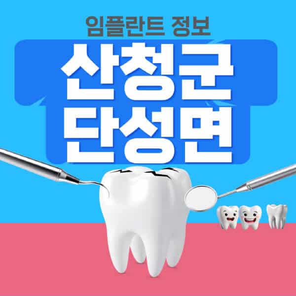 산청군-단성면-임플란트-잘하는-치과-저렴한-곳-가격-비교-노인-틀니-전체-수면-오스템-원데이