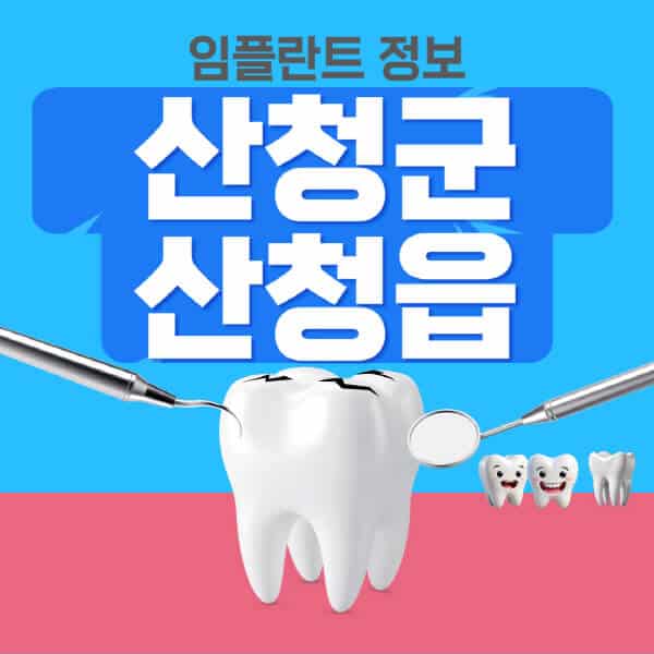 산청군-산청읍-임플란트-잘하는-치과-저렴한-곳-가격-비교-노인-틀니-전체-수면-오스템-원데이