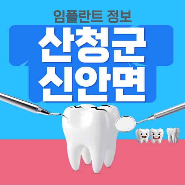 산청군-신안면-임플란트-잘하는-치과-저렴한-곳-가격-비교-노인-틀니-전체-수면-오스템-원데이