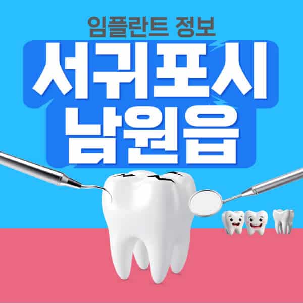 서귀포시-남원읍-임플란트-잘하는-치과-저렴한-곳-가격-비교-노인-틀니-전체-수면-오스템-원데이
