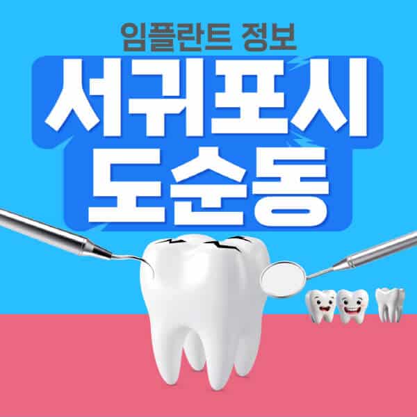 서귀포시-도순동-임플란트-잘하는-치과-저렴한-곳-가격-비교-노인-틀니-전체-수면-오스템-원데이