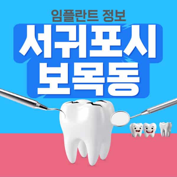 서귀포시-보목동-임플란트-잘하는-치과-저렴한-곳-가격-비교-노인-틀니-전체-수면-오스템-원데이