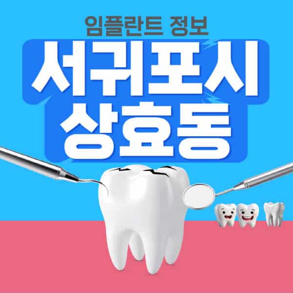 서귀포시-상효동-임플란트-잘하는-치과-저렴한-곳-가격-비교-노인-틀니-전체-수면-오스템-원데이