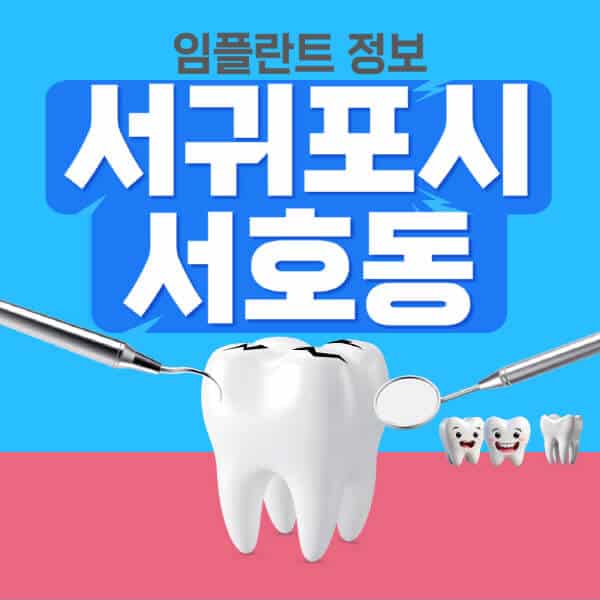서귀포시-서호동-임플란트-잘하는-치과-저렴한-곳-가격-비교-노인-틀니-전체-수면-오스템-원데이
