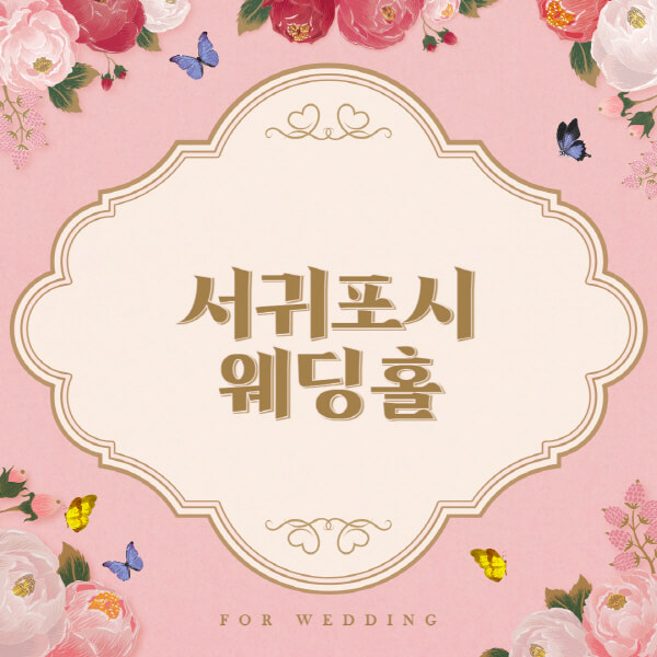 서귀포시-웨딩홀-예식장-결혼식장-추천-순위-웨딩박람회-가격-견적-비교-식대-등급표-후기-리스트]