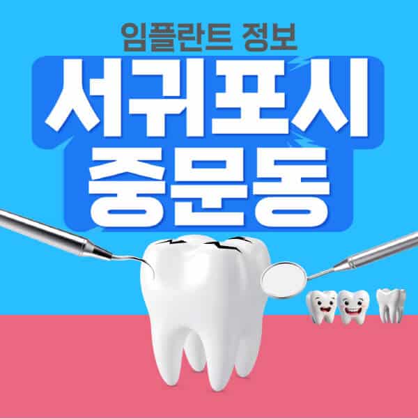 서귀포시-중문동-임플란트-잘하는-치과-저렴한-곳-가격-비교-노인-틀니-전체-수면-오스템-원데이
