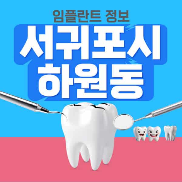 서귀포시-하원동-임플란트-잘하는-치과-저렴한-곳-가격-비교-노인-틀니-전체-수면-오스템-원데이