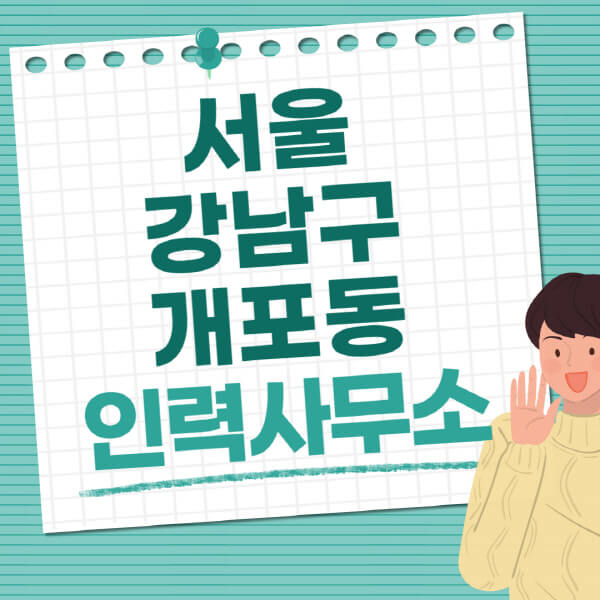 서울-강남구-개포동-인력사무소-직업-일자리-추천-일용직-노가다-파출부-청소-가사도우미-노인-주부알바