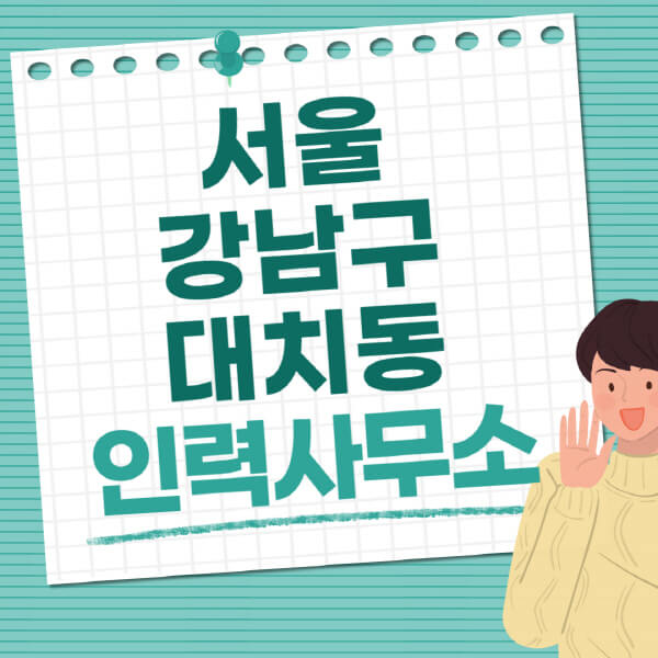 서울-강남구-대치동-인력사무소-직업-일자리-추천-일용직-노가다-파출부-청소-가사도우미-노인-주부알바