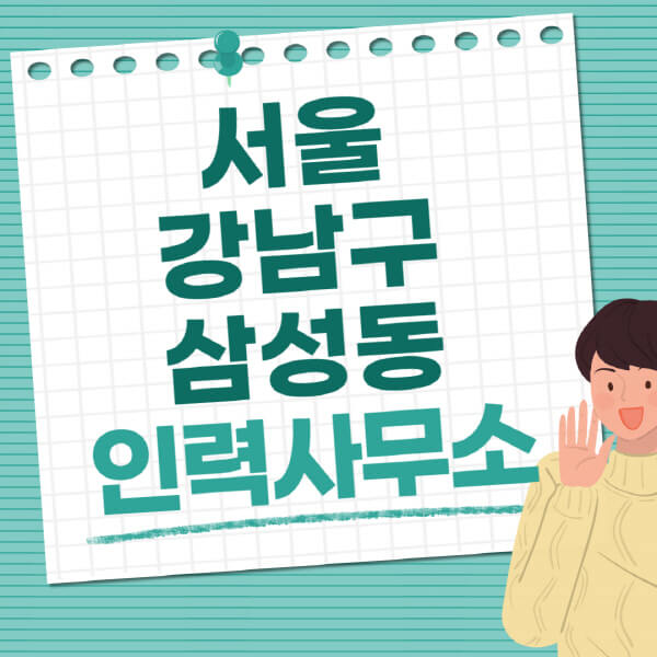 서울-강남구-삼성동-인력사무소-직업-일자리-추천-일용직-노가다-파출부-청소-가사도우미-노인-주부알바
