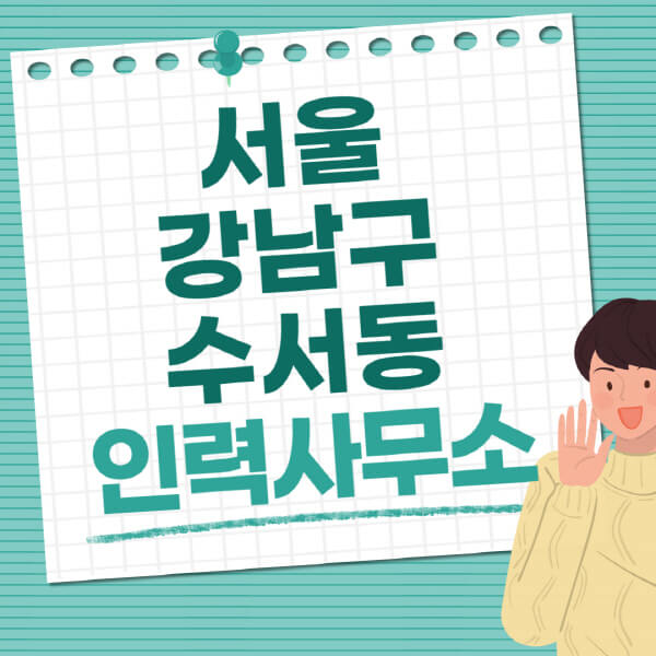 서울-강남구-수서동-인력사무소-직업-일자리-추천-일용직-노가다-파출부-청소-가사도우미-노인-주부알바