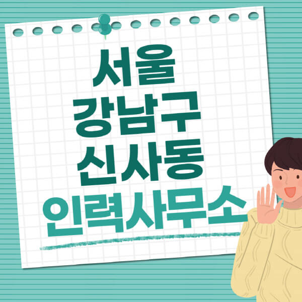 서울-강남구-신사동-인력사무소-직업-일자리-추천-일용직-노가다-파출부-청소-가사도우미-노인-주부알바