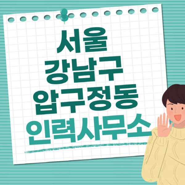 서울-강남구-압구정동-인력사무소-직업-일자리-추천-일용직-노가다-파출부-청소-가사도우미-노인-주부알바