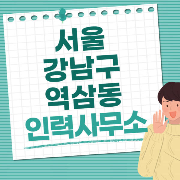 서울-강남구-역삼동-인력사무소-직업-일자리-추천-일용직-노가다-파출부-청소-가사도우미-노인-주부알바
