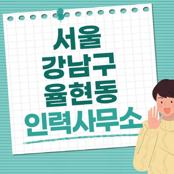 서울-강남구-율현동-인력사무소-직업-일자리-추천-일용직-노가다-파출부-청소-가사도우미-노인-주부알바