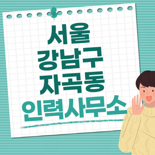 서울-강남구-자곡동-인력사무소-직업-일자리-추천-일용직-노가다-파출부-청소-가사도우미-노인-주부알바