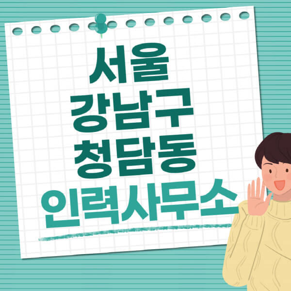 서울-강남구-청담동-인력사무소-직업-일자리-추천-일용직-노가다-파출부-청소-가사도우미-노인-주부알바