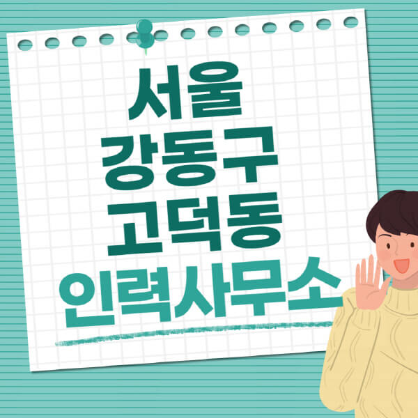 서울-강동구-고덕동-인력사무소-직업-일자리-추천-일용직-노가다-파출부-청소-가사도우미-노인-주부알바