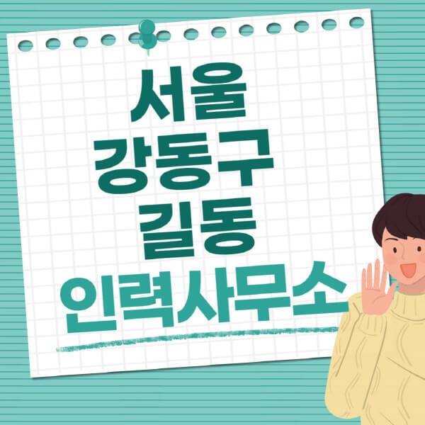 서울-강동구-길동-인력사무소-직업-일자리-추천-일용직-노가다-파출부-청소-가사도우미-노인-주부알바