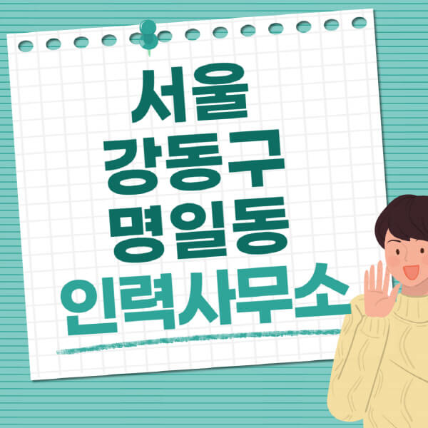 서울-강동구-명일동-인력사무소-직업-일자리-추천-일용직-노가다-파출부-청소-가사도우미-노인-주부알바