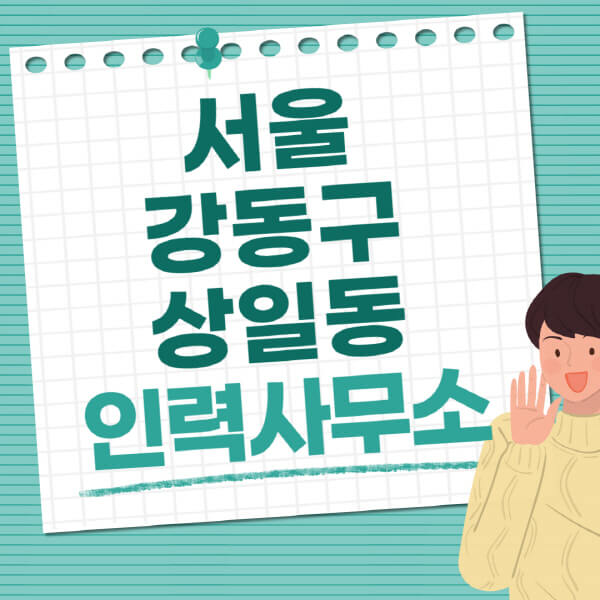 서울-강동구-상일동-인력사무소-직업-일자리-추천-일용직-노가다-파출부-청소-가사도우미-노인-주부알바