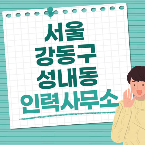 서울-강동구-성내동-인력사무소-직업-일자리-추천-일용직-노가다-파출부-청소-가사도우미-노인-주부알바