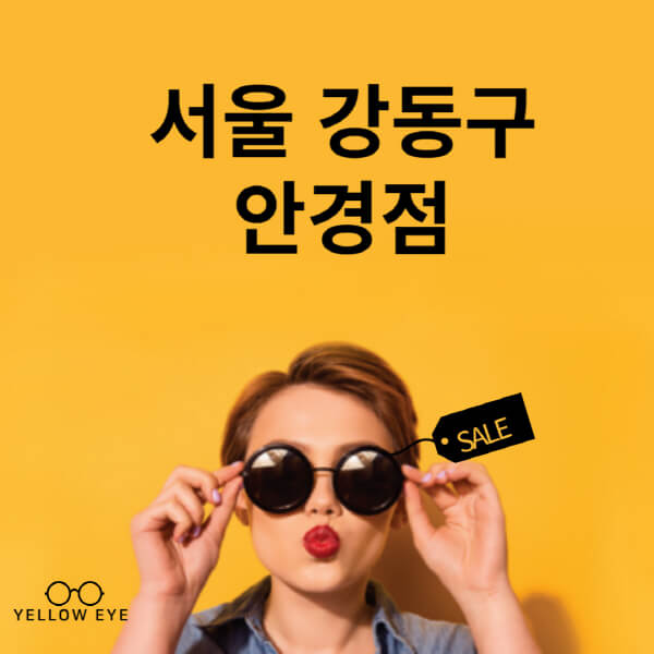 서울-강동구-안경점-렌즈-추천-잘하는-저렴한-싼-곳-가격-돋보기-시력검사-안경테-선글라스-콘텍트-일회용