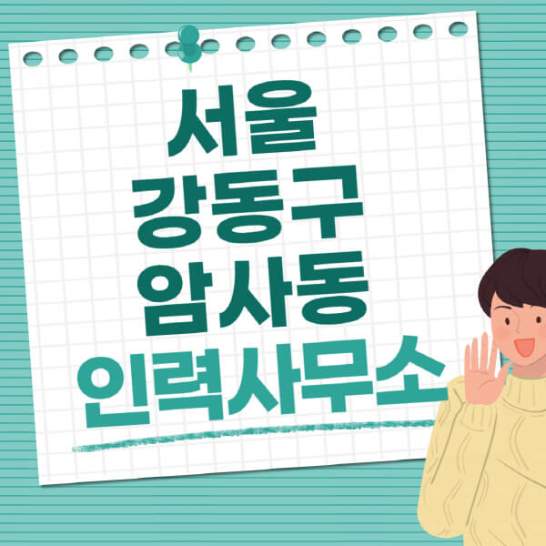 서울-강동구-암사동-인력사무소-직업-일자리-추천-일용직-노가다-파출부-청소-가사도우미-노인-주부알바