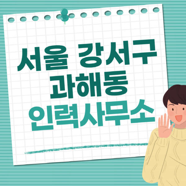 서울-강서구-과해동-인력사무소-직업-일자리-추천-일용직-노가다-파출부-청소-가사도우미-노인-주부알바