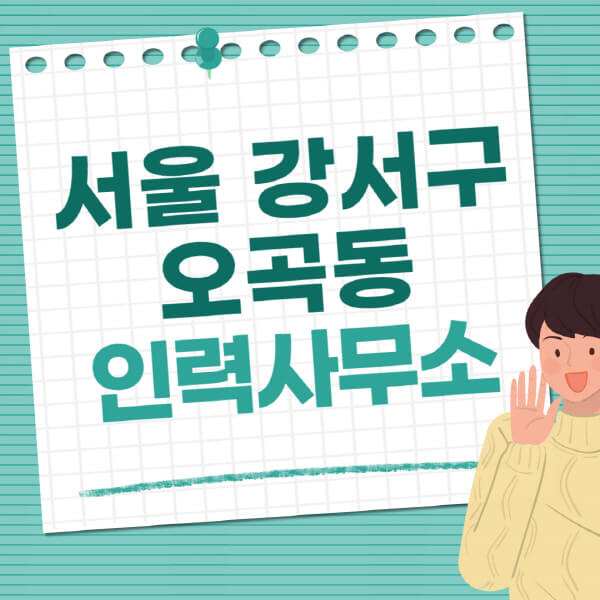서울-강서구-오곡동-인력사무소-직업-일자리-추천-일용직-노가다-파출부-청소-가사도우미-노인-주부알바