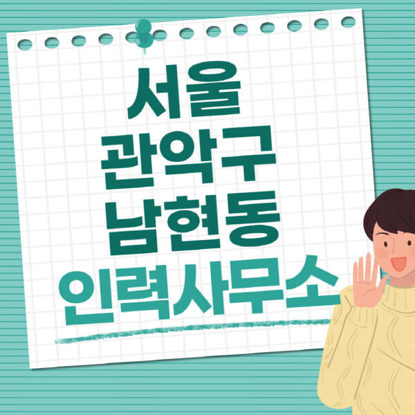 서울-관악구-남현동-인력사무소-직업-일자리-추천-일용직-노가다-파출부-청소-가사도우미-노인-주부알바