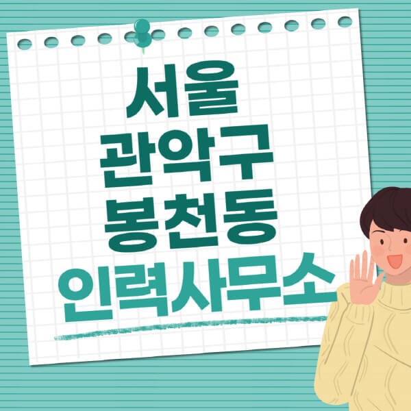 서울-관악구-봉천동-인력사무소-직업-일자리-추천-일용직-노가다-파출부-청소-가사도우미-노인-주부알바