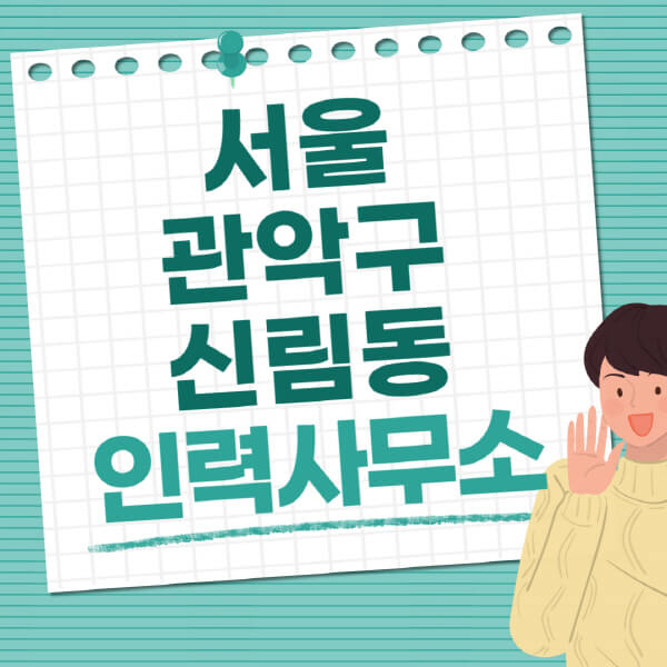 서울 관악구-신림동-인력사무소-직업-일자리-추천-일용직-노가다-파출부-청소-가사도우미-노인-주부알바