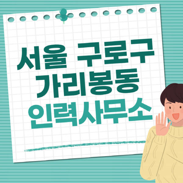 서울-구로구-가리봉동-인력사무소-직업-일자리-추천-일용직-노가다-파출부-청소-가사도우미-노인-주부알바