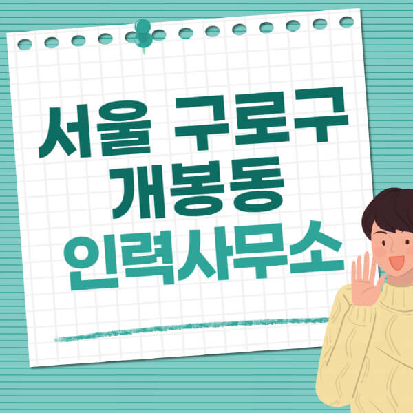 서울-구로구-개봉동-인력사무소-직업-일자리-추천-일용직-노가다-파출부-청소-가사도우미-노인-주부알바