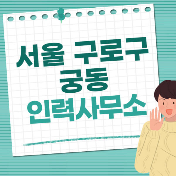 서울-구로구-궁동-인력사무소-직업-일자리-추천-일용직-노가다-파출부-청소-가사도우미-노인-주부알바