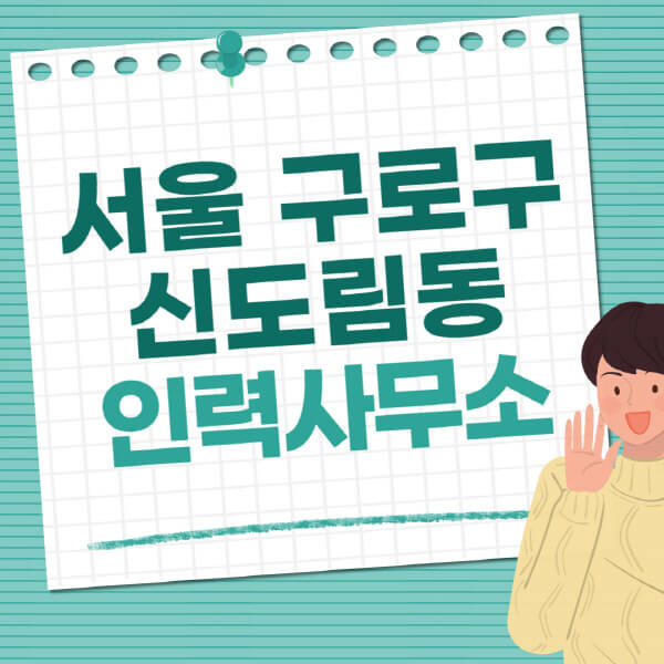 서울-구로구-신도림동-인력사무소-직업-일자리-추천-일용직-노가다-파출부-청소-가사도우미-노인-주부알바